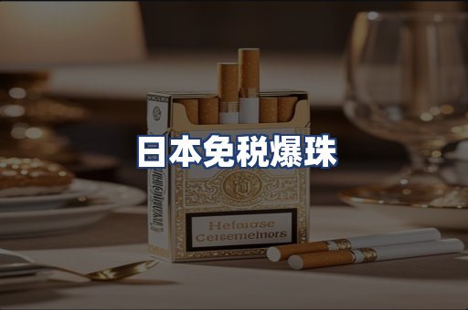 日本免税爆珠
