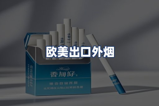 欧美出口外烟
